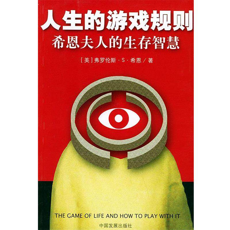 【正版书】 人生的游戏规则：希恩夫人的生存智慧 （美）希恩 著,薛杰 译 中国发展出版社图片