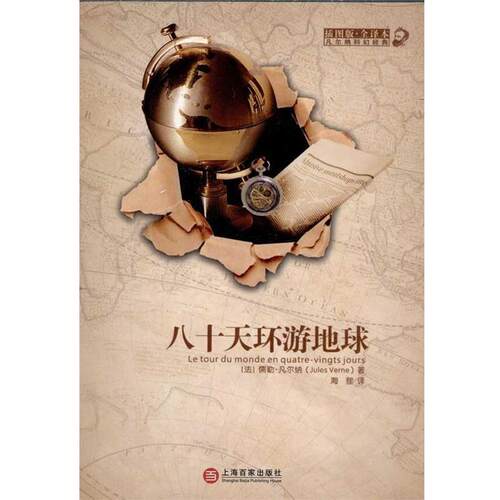 【正版书】 八十天环游地球 [法] 儒勒·凡尔纳（Jules Verne） 著,海狸 译 上海百家出版社