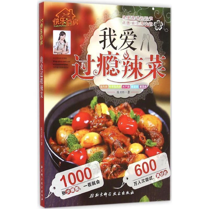 【正版书】 我爱过瘾辣菜 陈美桥 著 北京科学技术出版社