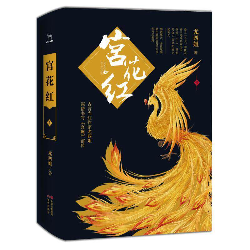 【正版现货】宫花红 尤四姐