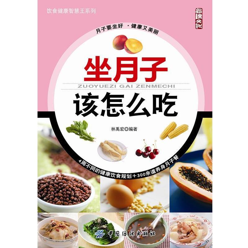 【正版书】 坐月子该怎么吃 林禹宏 编 中国纺织出版社