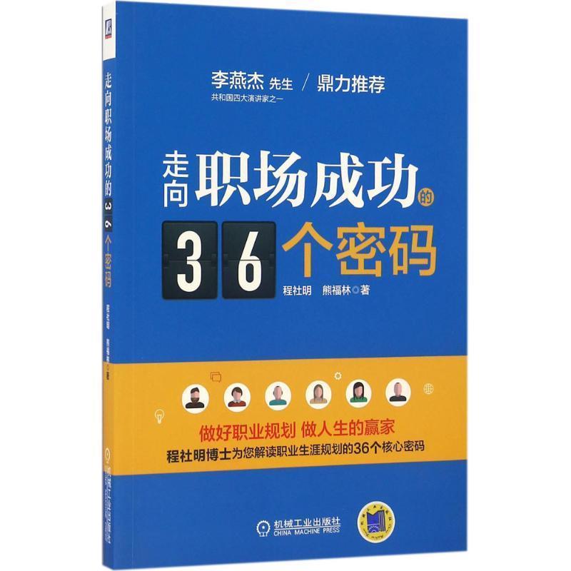 【正版书】 走向职场成功的36个密码 程社明熊福林 机械工业出版社
