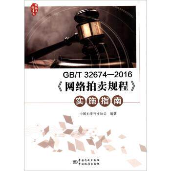 【正版书】 GB T 32674-2016《网络拍卖规程》实施指南 中国拍卖行业协会 编 中国质检出版社，中国标准出版社