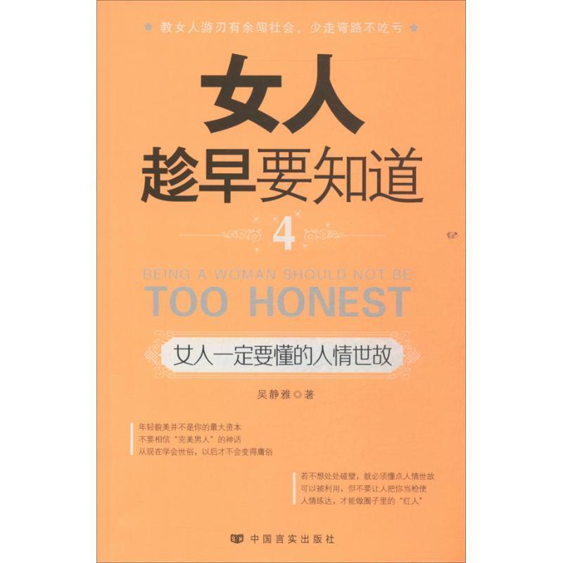 【正版书】 女人趁早要知道4 吴静雅著 言实出版出版社