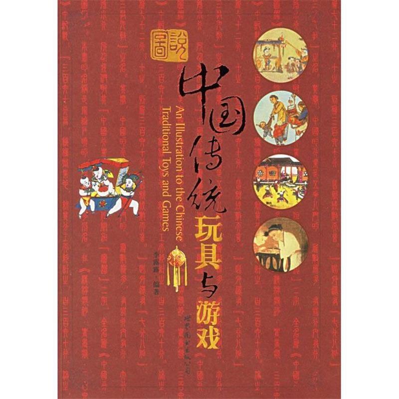 【正版书】 图说中国传统玩具与游戏 李露露 世界图书出版公司