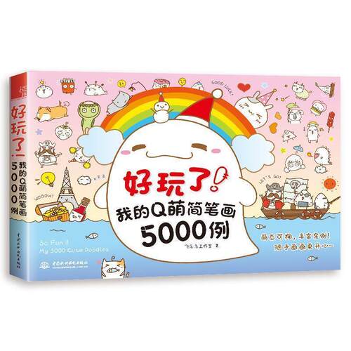 【正版书】 好玩了！我的Q萌简笔画5000例 飞乐鸟工作室 水利水电出版社