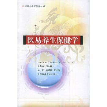 【正版书】 周易与中医智慧丛书 医易养生保健学 贾跃胜,田合禄 著 山西科学技术出版社