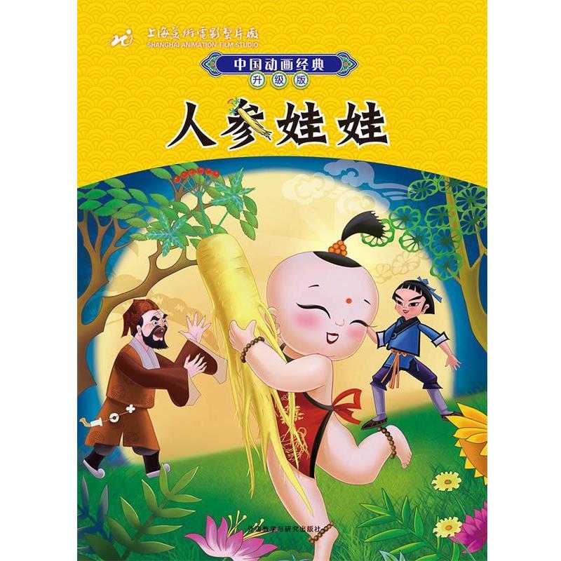 【正版书】 人参娃娃 上海美术电影制片厂　著,袁婷婷　改写 外语教学与研究出版社