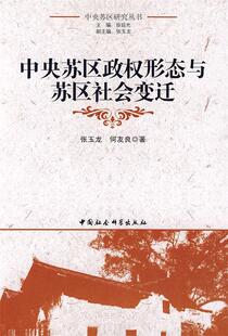【正版现货】中央苏区政权形态与苏区社会变迁 张玉龙