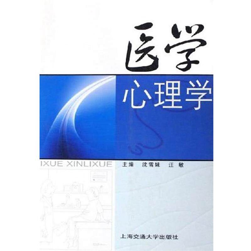 【正版书】 医学心理学 沈雪妹,汪敏 主编 上海交通大学出版社