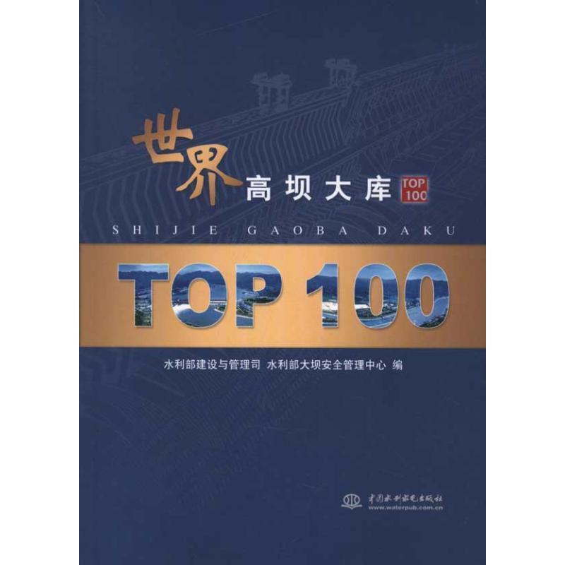 【正版书】 世界高坝大库 00 水利部建设与管理司,水利部大坝安全管理中心　编 水利水电出版社