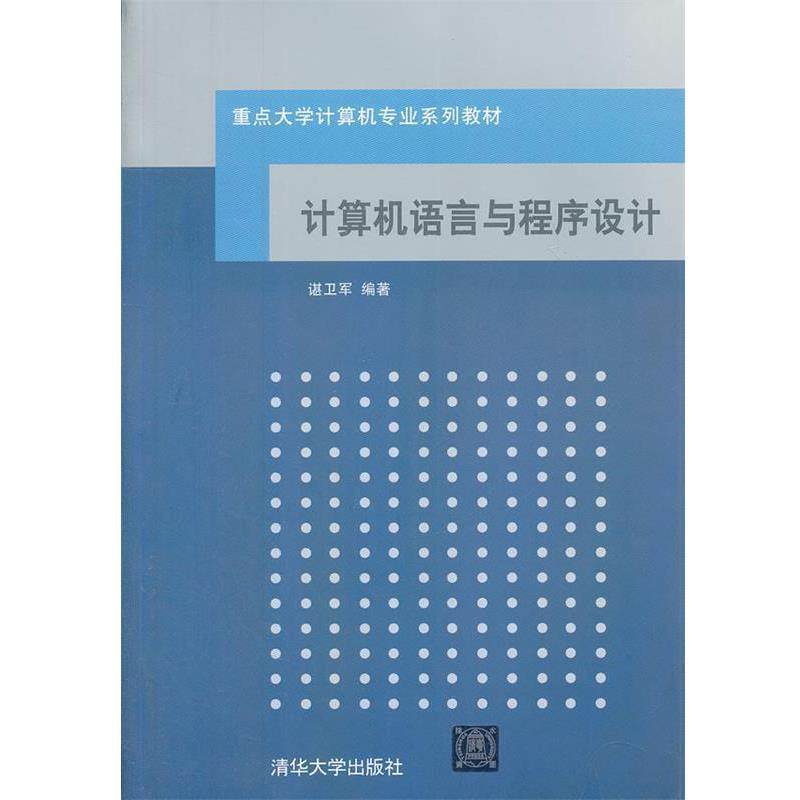【正版书】 重点大学计算机专业系列教材:计算机语言与程序设计 谌卫军 清华大学出版社