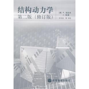 【正版书】 结构动力学 (美)R.克拉夫,J.彭津,王光远 等译校 高等教育出版社
