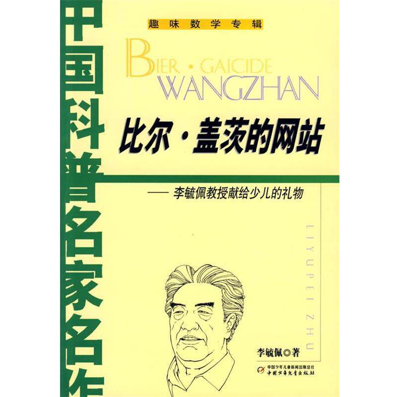 【正版书】 中国科普名家名作--比尔·盖茨的网站 李毓佩 著 中国少年儿童出版社