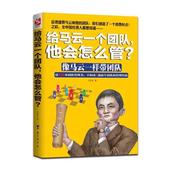 【正版书】 给马云一个团队, 他会怎么管 王贵水　著 台海出版社