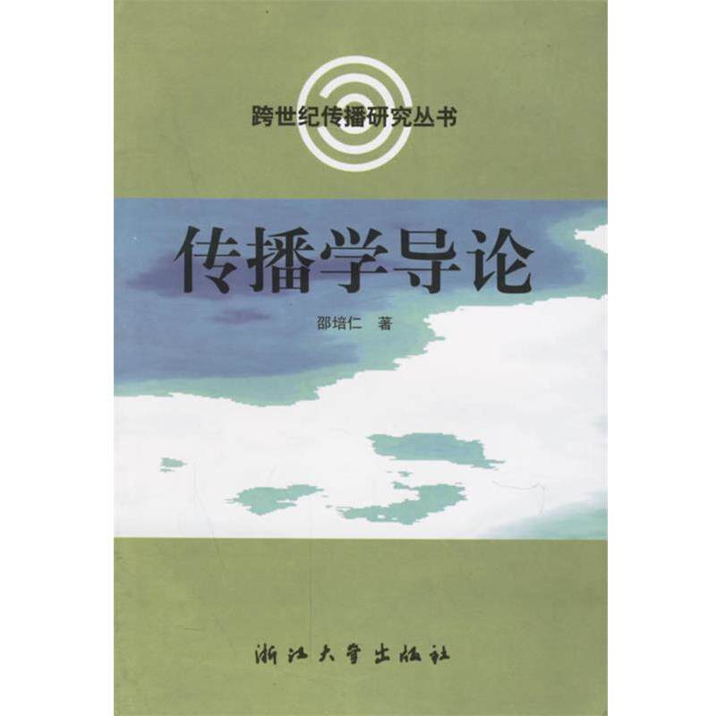 【正版书】 传播学导论 邵培仁 著 浙江大学出版社