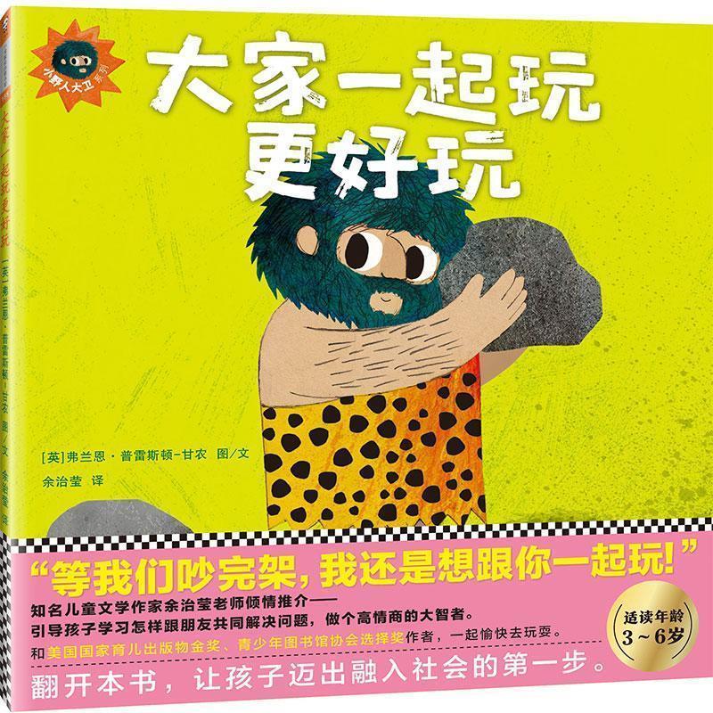 【正版书】 大家一起玩更好玩 (英)弗兰恩·普雷斯顿-甘农(Frann Preston-Gannon) 著绘,余治莹 译 文汇出版社