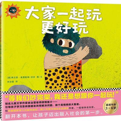 【正版书】 大家一起玩更好玩 (英)弗兰恩·普雷斯顿-甘农(Frann Preston-Gannon) 著绘,余治莹 译 文汇出版社