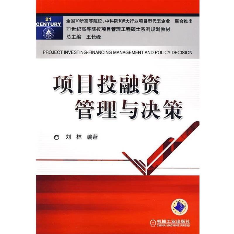 【正版书】 项目投融资管理与决策 刘林 著 机械工业出版社