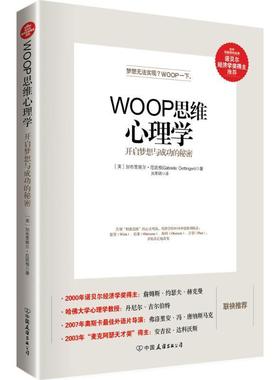 【正版现货】WOOP思维心理学-开启梦想与成功的秘密 加布里埃尔·厄廷根（