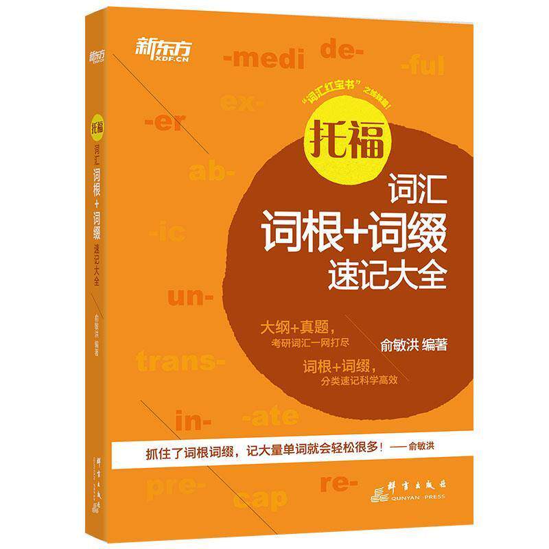 【正版书】 新东方 托福词汇词根+词缀速记大全 俞敏洪 著 群言出版社