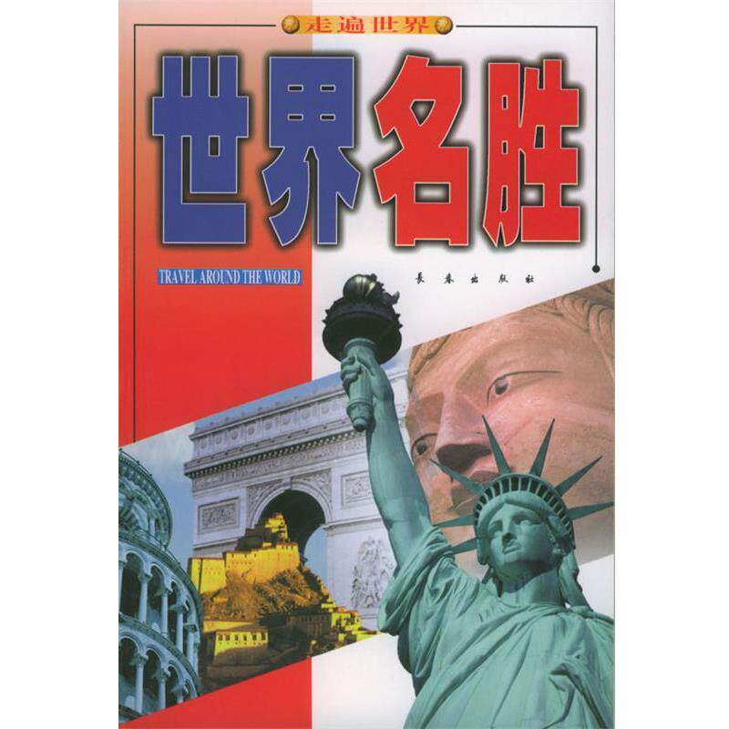 【正版书】 世界名胜 王鹤啸,郭春燕 编著 长春出版社