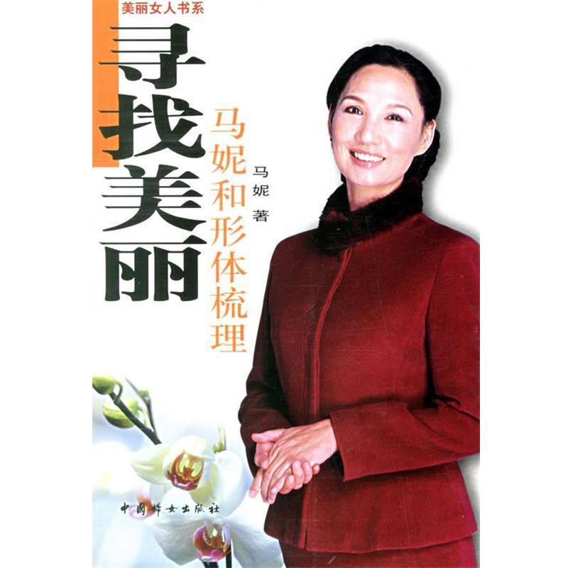 【正版书】 寻找美丽:马妮和形体梳理 马妮 著 中国妇女出版社