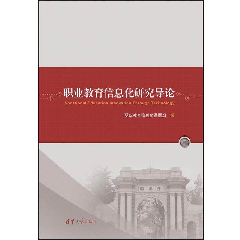 【正版书】 职业教育信息化研究导论 职业教育信息化课题组 清华大学出版社