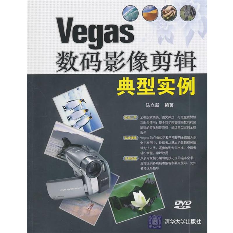 【正版书】 Vegas数码影像剪辑典型实例 陈立新　编著 清华大学出版社