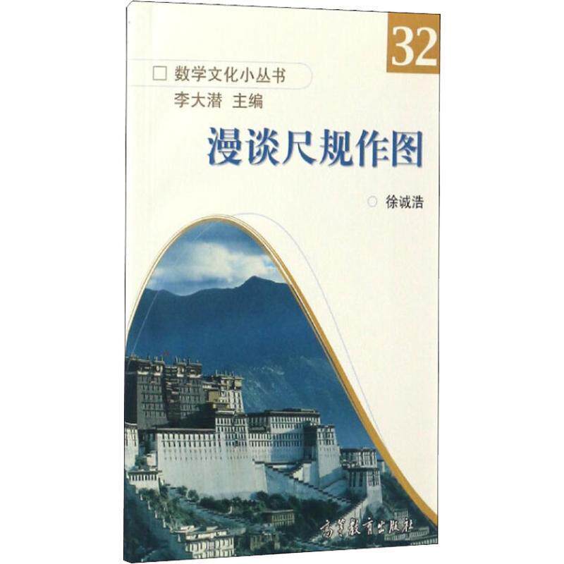 【正版书】 数学文化小丛书32:漫谈尺规作图 徐诚浩,李大潜 编 高等教育出版社