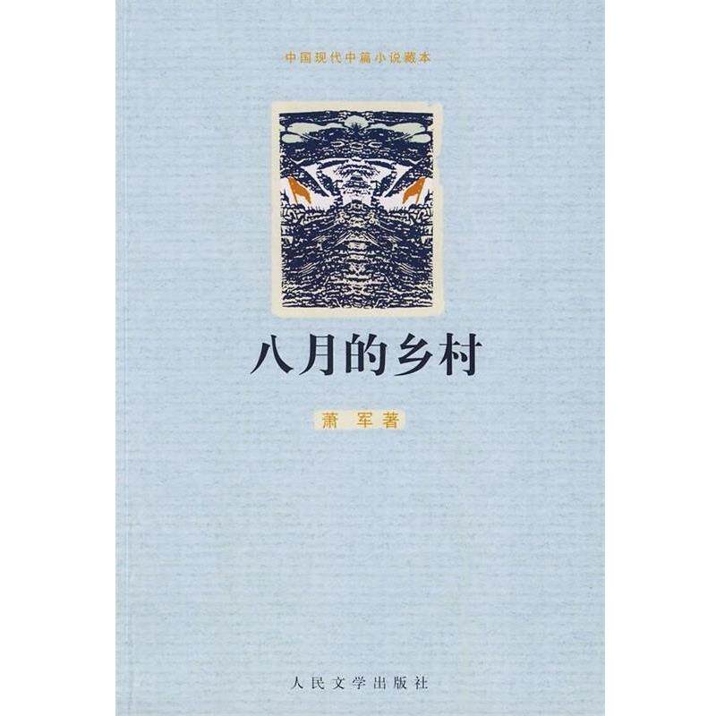 【正版书】 八月的乡村 萧军 著 人民文学出版社