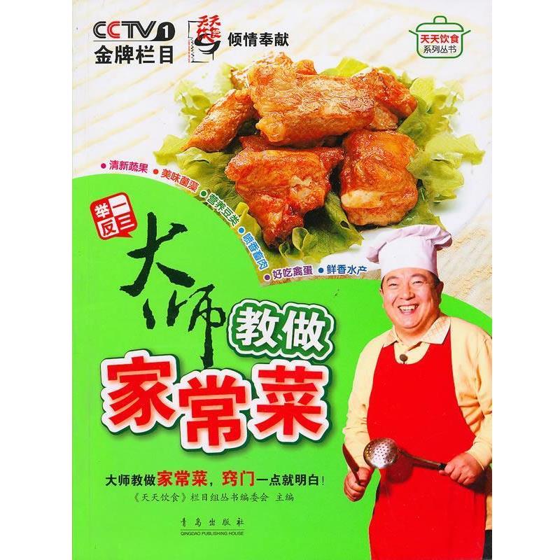 【正版书】 举一反三--大师教做家常菜 《天天饮食》栏目组丛书编委会　主编 青岛出版社
