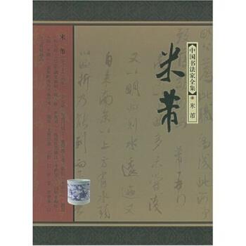【正版书】 中国书法家全集:米芾 莫武 河北教育出版社