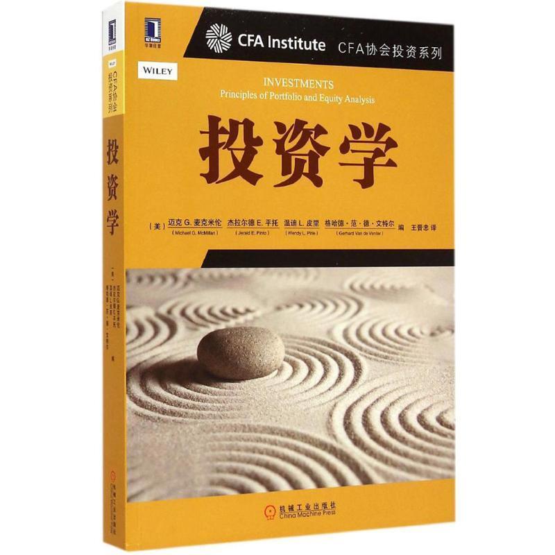 【正版书】 CFA协会机构投资系列 投资学 迈克 G.麦克米伦 机械工业出版社
