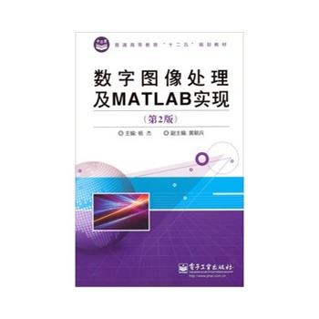 【正版书】 数字图像处理及MATLAB实现 杨杰 编 电子工业出版社