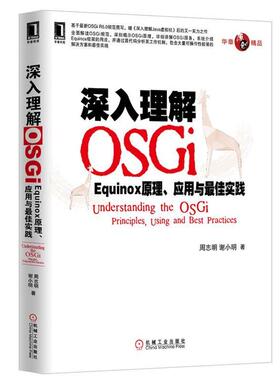 【正版书】 深入理解OSGi:Equinox原理、应用与实践 周志明, 谢小明著 机械工业出版社