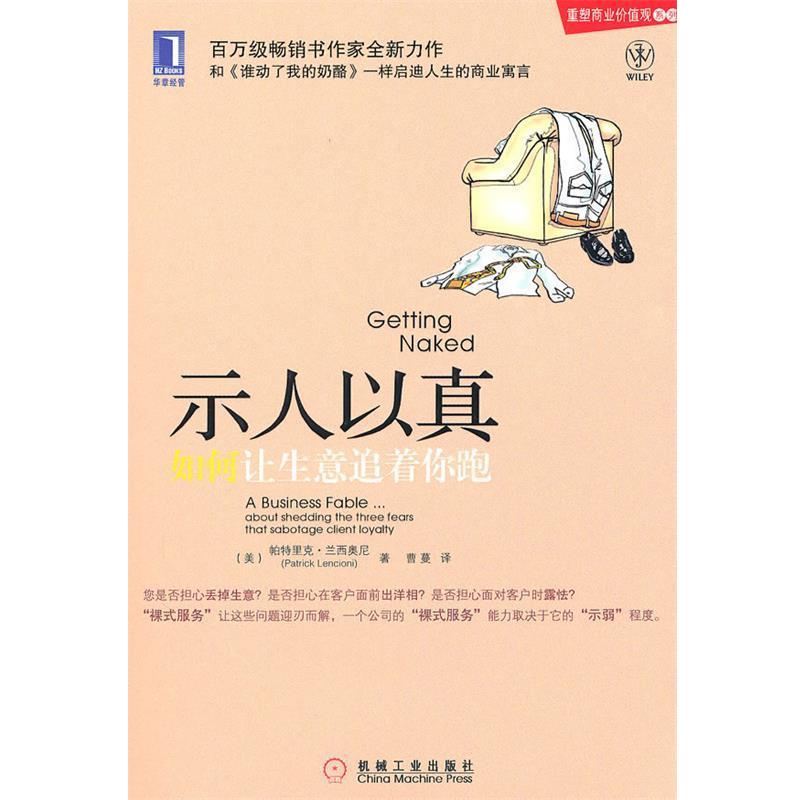 【正版书】 示人以真:如何让生意追着你跑 (美)兰西奥尼 著,曹蔓 译 机械工业出版社