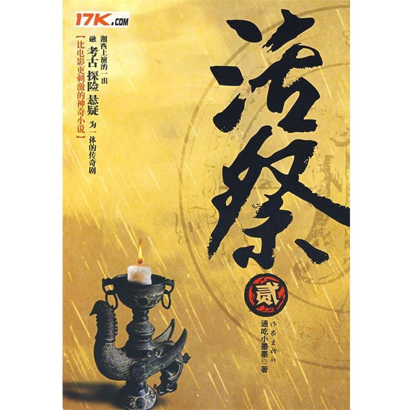 【正版书】 活祭2 通吃小墨墨 著 作家出版社