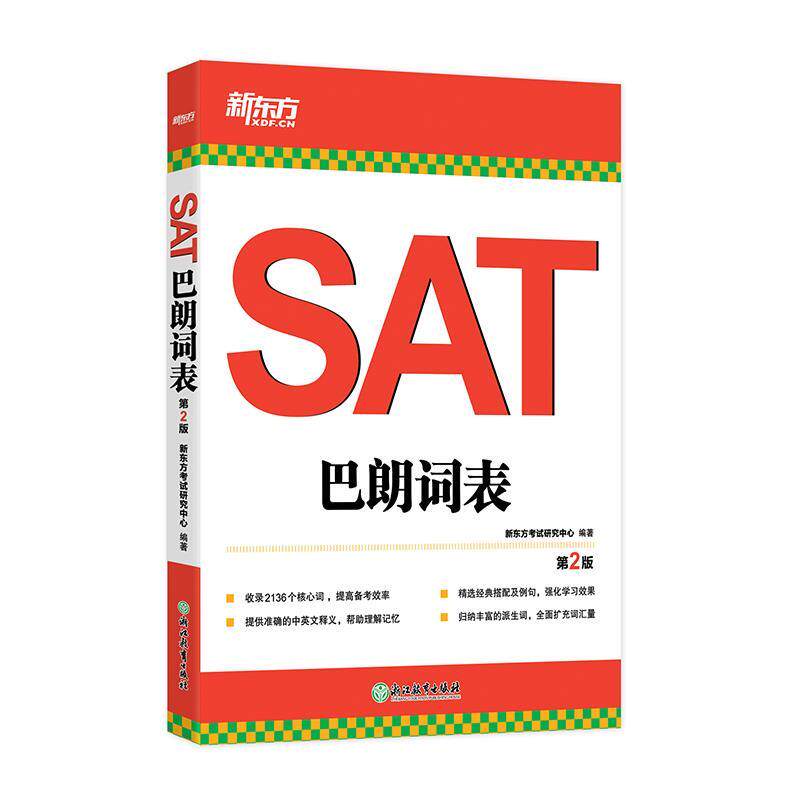 【正版书】 新东方 SAT巴朗词表 新东方考试研究中心 浙江教育出版社