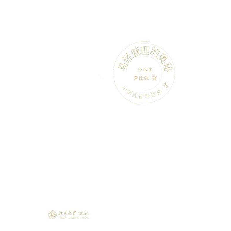 【正版书】 中国式管理经典易经管理的奥秘 普仕强 著 北京大学出版社