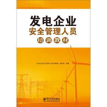 【正版书】 发电企业安全管理人员培训教材 《发电企业安全管理人员培训教材》编写组 编 电子工业出版社