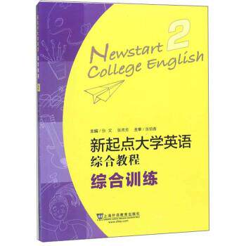 【正版书】 新起点大学英语综合教程 张文,张秀芳 译 上海外语教育出版社