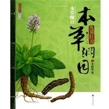 【正版书】 典藏彩绘本草纲目 (明)李时珍 著,杨佃会 主编 高等教育出版社