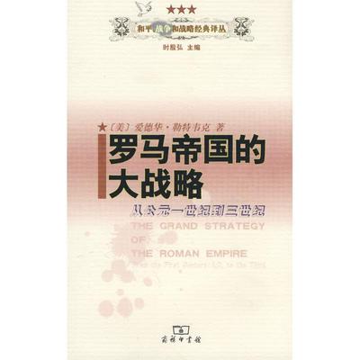 【正版书】 罗马帝国的大战略－从公元一世纪到三世纪 （美）勒特韦克　著,时殷弘,惠黎文　译 商务印书馆