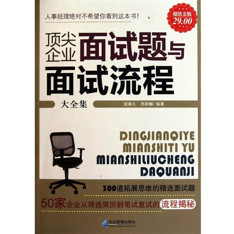 【正版书】 企业面试题与面试流程大全集 宿春礼,邢群麟 著 企业管理出版社