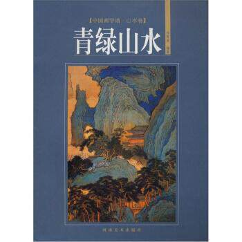 【正版书】 中国画学谱 山水卷:青绿山水 祁恩进 河南美术出版社
