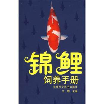 【正版书】 锦鲤饲养手册 王婷 编 福建科学技术出版社