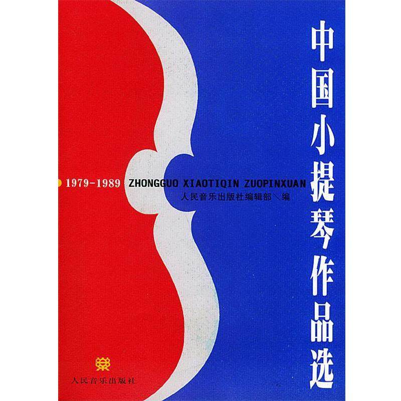 【正版书】 中国小提琴作品选 人民音乐出版社编辑部 编 人民音乐出版社