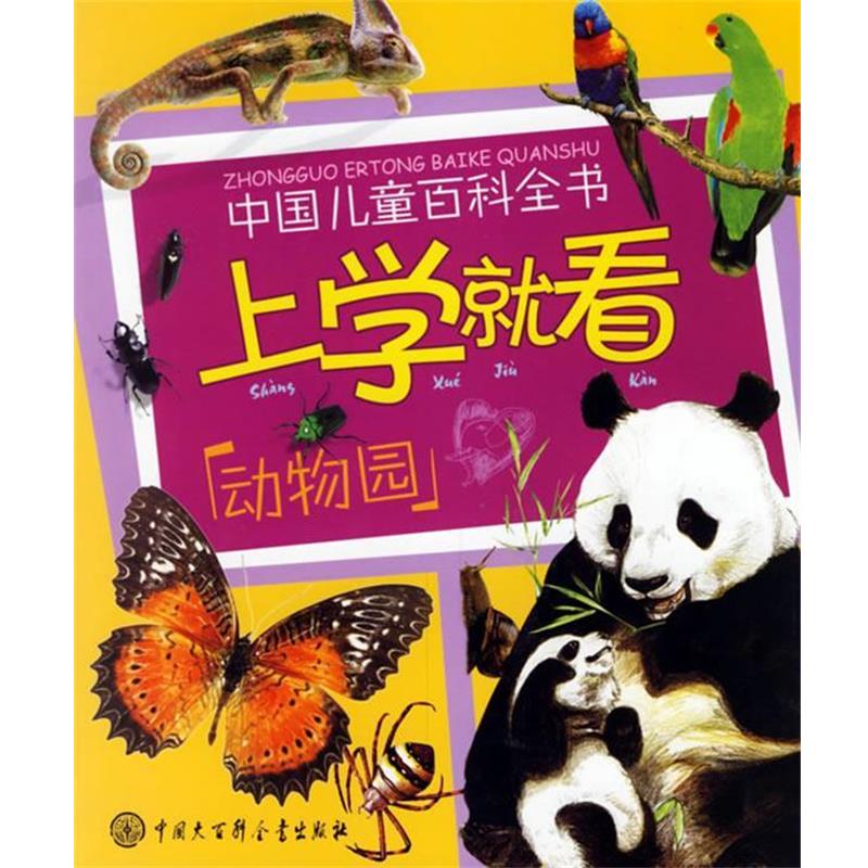 【正版书】 上学就看:动物园——中国儿童百科全书 《中国儿童百科全书.上学就看》编委会 编 中国大百科全书出版社