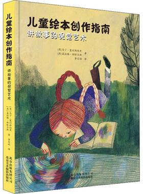 【正版书】 讲故事的视觉艺术 儿童绘本创作指南 (英)马丁·塞利斯伯里(Martin Salisbury),(英)莫拉格·斯特尔斯(Morag Styles)